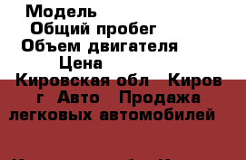  › Модель ­ Renault Logan › Общий пробег ­ 137 › Объем двигателя ­ 2 › Цена ­ 230 000 - Кировская обл., Киров г. Авто » Продажа легковых автомобилей   . Кировская обл.,Киров г.